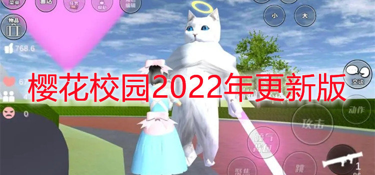 樱花校园2022年更新版