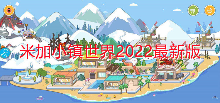 米加小镇世界2022最新版