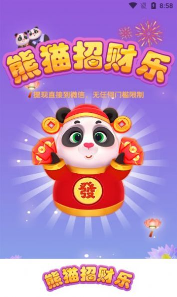熊猫招财乐红包版图3