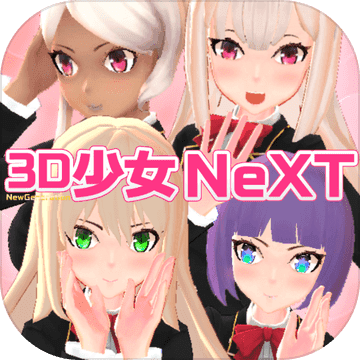 3D少女Next v1.0