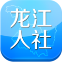 龙江人社app软件下载-龙江人社2021最新版下载