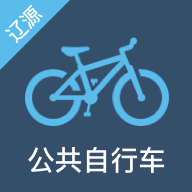 辽源公共自行车