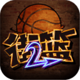 街头篮球九游版下载-街头篮球九游版手游v1.3.0.6