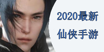 2020新开仙侠手游
