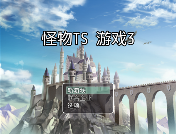 TSgame3ver1.5机翻移植游戏中文汉化版图1