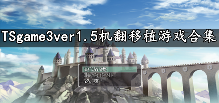 TSgame3ver1.5机翻移植游戏合集