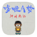 哆啦A梦神明降临游戏-哆啦A梦神明降临安卓版下载v21.12.212056
