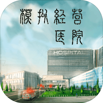 模拟经营医院-模拟经营医院游戏安卓版下载v0.7