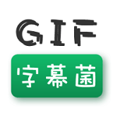 gif字幕