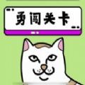 贱猫消消下载-贱猫消消游戏(14关)下载V1.03
