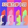 萝卜刀DIY解压 v1.0