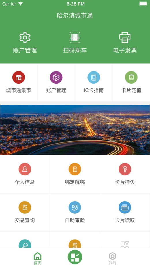 哈尔滨城市通手机版图2