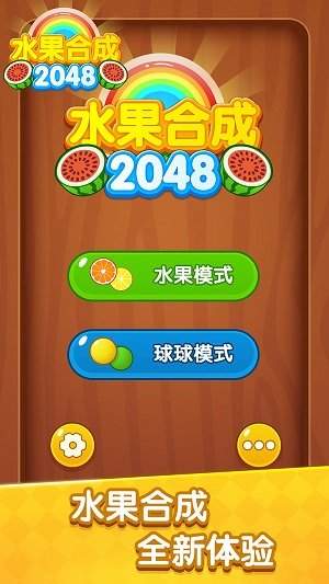 水果合成2048正版