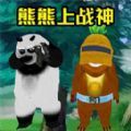 熊熊荣耀精英手游下载-熊熊荣耀精英最新版-熊熊荣耀精英官方版v1.0