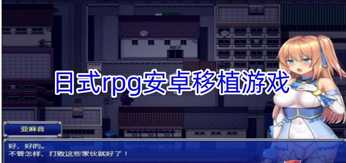 日式rpg安卓移植游戏