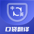 口袋翻译官-口袋翻译官最新版下载v2.0.0
