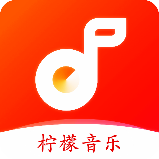 柠檬音乐app下载-柠檬音乐手机最新版-柠檬音乐官网版v1.0.4