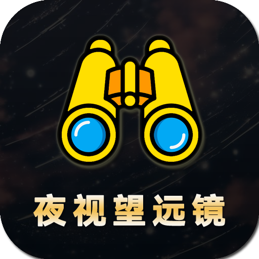 夜视拍照望远镜app下载-夜视拍照望远镜手机安卓版v3.11.15