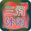 三消休闲游戏安卓版下载-三消休闲手游v1.0