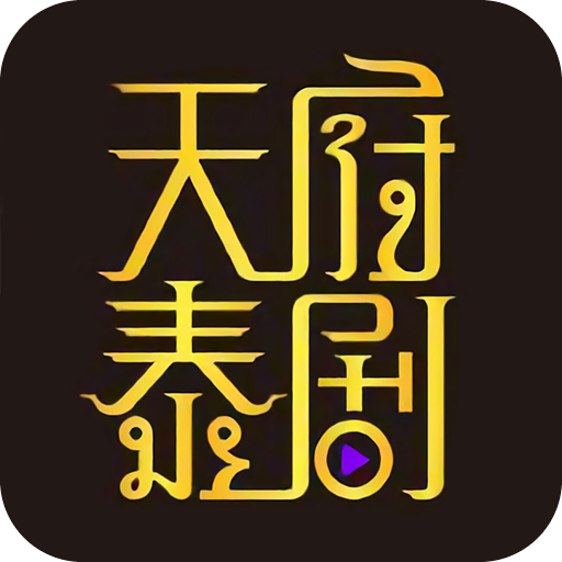 天府泰剧app最新版