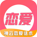 情感恋爱话术库app v1.0.0