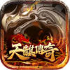 天麒传奇1.85火龙版下载-天麒传奇1.85火龙版最新版手游下载v1.90