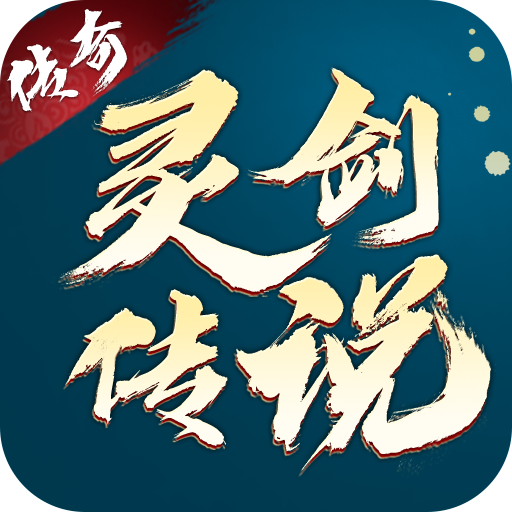 灵剑传说(传奇手游官网版) v1.0.13