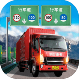遨游中国卡车模拟器