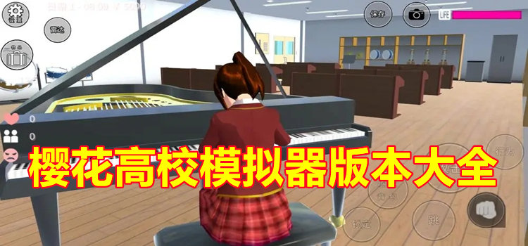 樱花校园模拟器十八汉化版