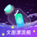 文图漂流瓶app下载-文图漂流瓶最新版-文图漂流瓶官方版v2.0.1