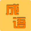 成语知识大冒险官网版手游-成语知识大冒险正版下载v1.0.3