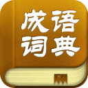 成语词典app下载-成语词典手机最新版-成语词典官方版v3.6.9