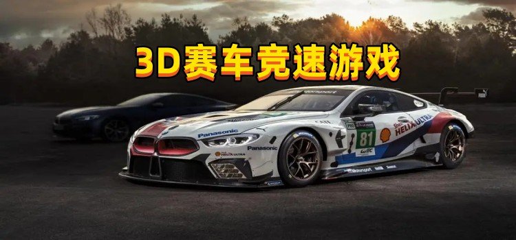 3D赛车竞速游戏