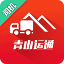 青山运通司机下载-青山运通司机官方版-青山运通司机app最新版v1.3.9