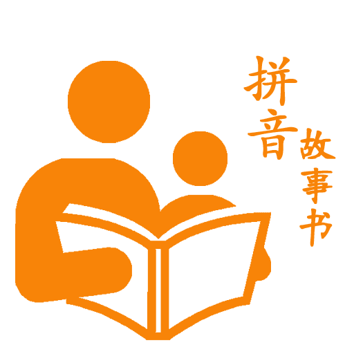 拼音故事书app软件下载-拼音故事书app官方版下载