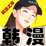 韩漫之家app官方版漫画