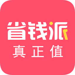 省钱派app软件下载-省钱派官方版