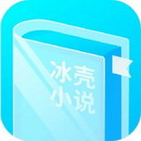 冰壳小说新版本app下载-冰壳小说新版本v1.0