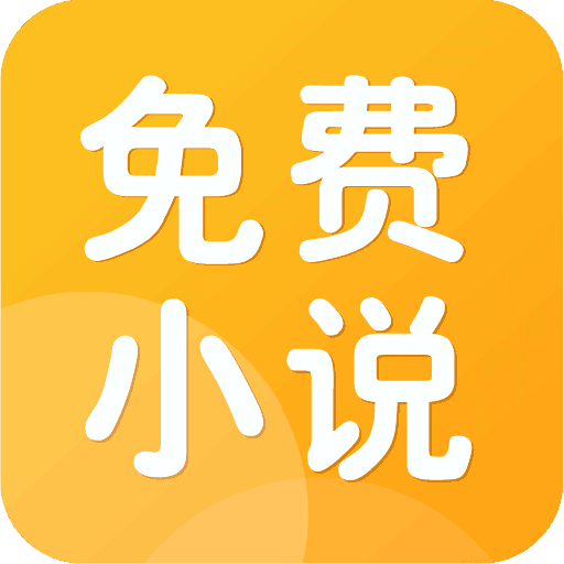 全民小说app下载-全民小说最新版v1.0