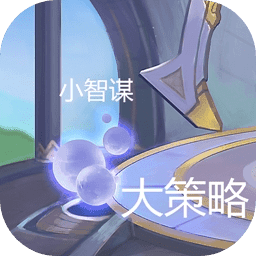 小智谋大策略手游-小智谋大策略中文免费版下载v1.00.00