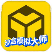 沙盒模拟大师中文版手游下载-沙盒模拟大师最新版v1.0.2
