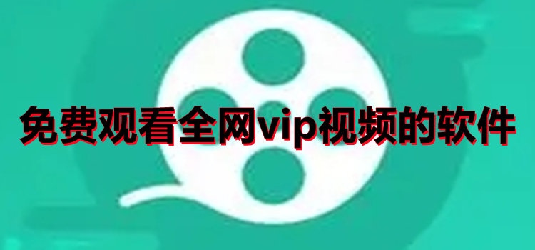 免费观看全网vip视频的软件