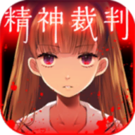 爱丽丝的精神审判手游中文下载v1.0.3