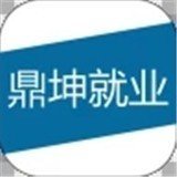 鼎坤就业app下载-鼎坤就业最新版-鼎坤就业官方版v2.1