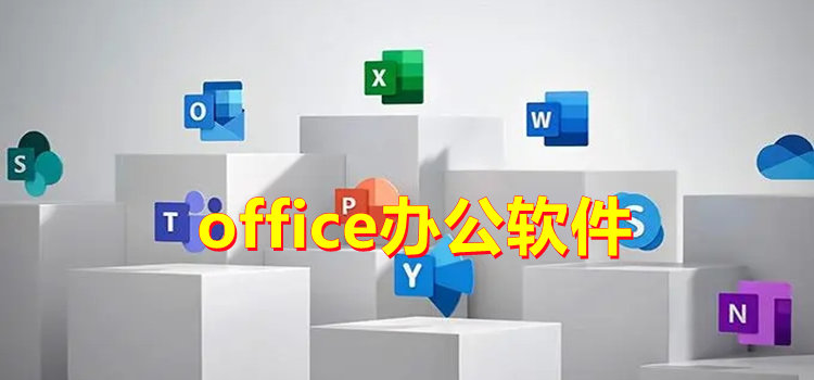 office办公软件