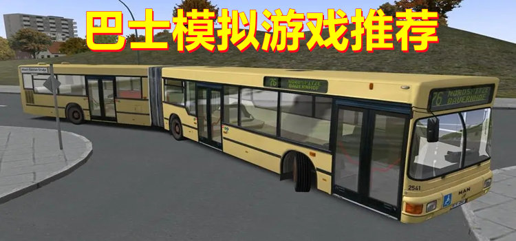 巴士模拟游戏推荐