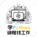 学python编程找工作