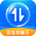 连连流量王app下载-连连流量王安卓版-连连流量王手机版v2.8.0