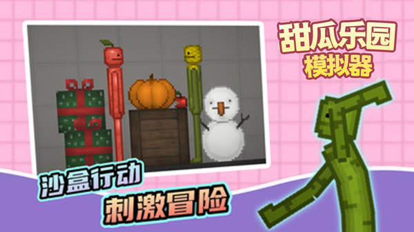 甜瓜乐园模拟器中文