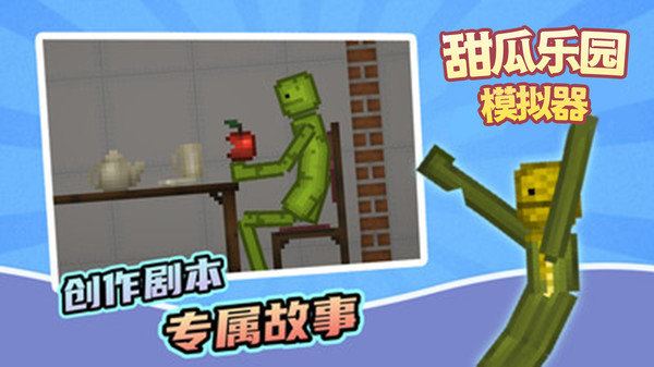 甜瓜乐园模拟器中文图3